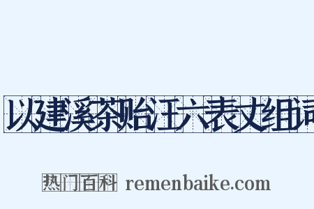 以建溪茶贻汪六表丈组词是什么意思的图片